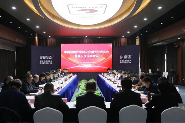 中国塑协异型材及应用专委会九届五次理事会议在鹤壁召开