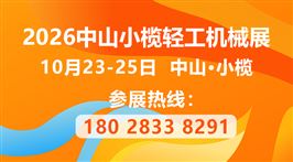 2026第二十一届中山小榄轻工机械展览会