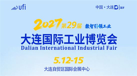 2027(第29届)大连国际工业博览会
